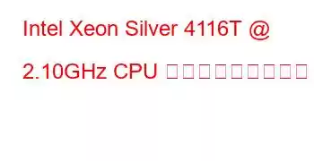 Intel Xeon Silver 4116T @ 2.10GHz CPU ベンチマークと機能