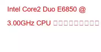 Intel Core2 Duo E6850 @ 3.00GHz CPU ベンチマークと機能