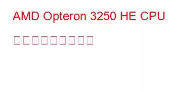 AMD Opteron 3250 HE CPU ベンチマークと機能