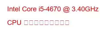 Intel Core i5-4670 @ 3.40GHz CPU ベンチマークと機能