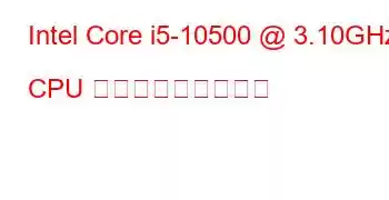 Intel Core i5-10500 @ 3.10GHz CPU ベンチマークと機能