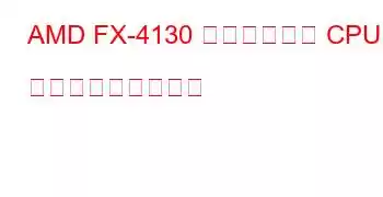 AMD FX-4130 クアッドコア CPU ベンチマークと機能