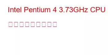 Intel Pentium 4 3.73GHz CPU ベンチマークと機能