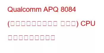 Qualcomm APQ 8084 (フラット化デバイス ツリー) CPU ベンチマークと機能