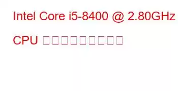 Intel Core i5-8400 @ 2.80GHz CPU ベンチマークと機能