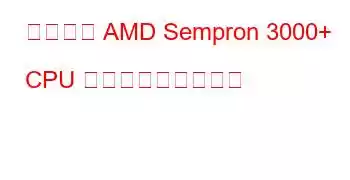 モバイル AMD Sempron 3000+ CPU ベンチマークと機能