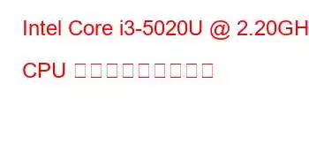 Intel Core i3-5020U @ 2.20GHz CPU ベンチマークと機能