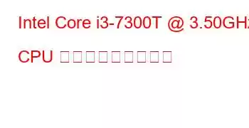 Intel Core i3-7300T @ 3.50GHz CPU ベンチマークと機能