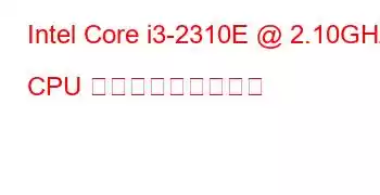 Intel Core i3-2310E @ 2.10GHz CPU ベンチマークと機能