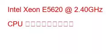 Intel Xeon E5620 @ 2.40GHz CPU ベンチマークと機能