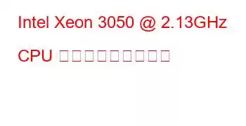 Intel Xeon 3050 @ 2.13GHz CPU ベンチマークと機能