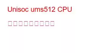 Unisoc ums512 CPU ベンチマークと機能