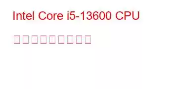 Intel Core i5-13600 CPU ベンチマークと機能