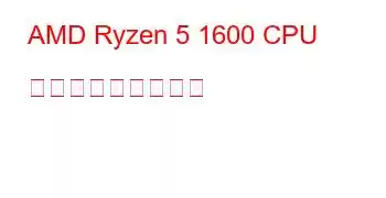 AMD Ryzen 5 1600 CPU ベンチマークと機能