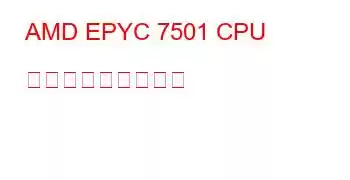 AMD EPYC 7501 CPU ベンチマークと機能