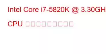 Intel Core i7-5820K @ 3.30GHz CPU ベンチマークと機能