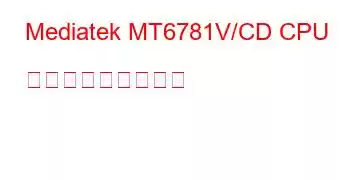 Mediatek MT6781V/CD CPU ベンチマークと機能