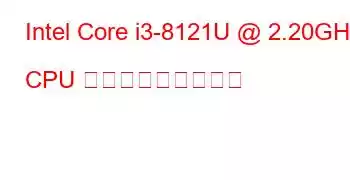 Intel Core i3-8121U @ 2.20GHz CPU ベンチマークと機能