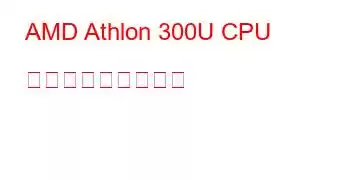 AMD Athlon 300U CPU ベンチマークと機能