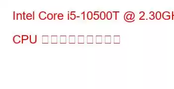 Intel Core i5-10500T @ 2.30GHz CPU ベンチマークと機能