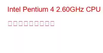 Intel Pentium 4 2.60GHz CPU ベンチマークと機能