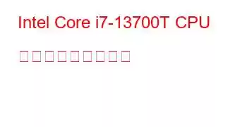 Intel Core i7-13700T CPU ベンチマークと機能