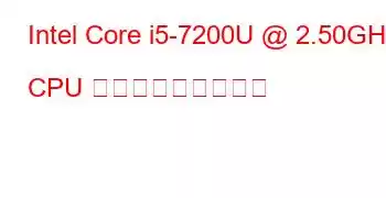 Intel Core i5-7200U @ 2.50GHz CPU ベンチマークと機能