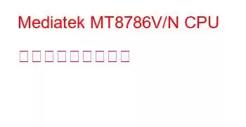 Mediatek MT8786V/N CPU ベンチマークと機能