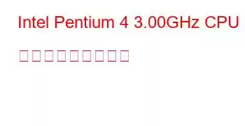 Intel Pentium 4 3.00GHz CPU ベンチマークと機能