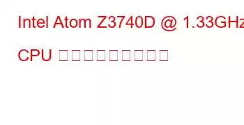 Intel Atom Z3740D @ 1.33GHz CPU ベンチマークと機能