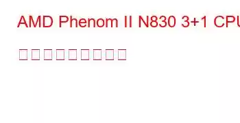 AMD Phenom II N830 3+1 CPU ベンチマークと機能