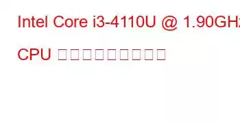 Intel Core i3-4110U @ 1.90GHz CPU ベンチマークと機能