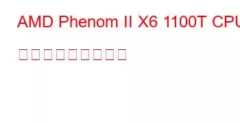 AMD Phenom II X6 1100T CPU ベンチマークと機能