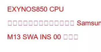 EXYNOS850 CPU ベンチマークと機能に基づく Samsung M13 SWA INS 00 ボード