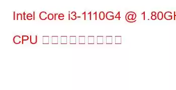 Intel Core i3-1110G4 @ 1.80GHz CPU ベンチマークと機能