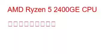 AMD Ryzen 5 2400GE CPU ベンチマークと機能