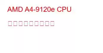 AMD A4-9120e CPU ベンチマークと機能