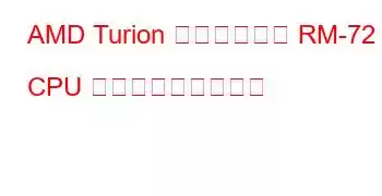 AMD Turion デュアルコア RM-72 CPU ベンチマークと機能