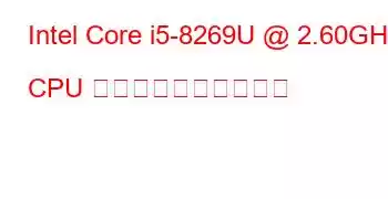 Intel Core i5-8269U @ 2.60GHz CPU のベンチマークと機能