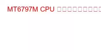 MT6797M CPU ベンチマークと機能