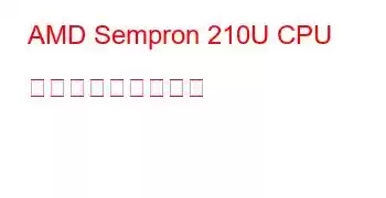 AMD Sempron 210U CPU ベンチマークと機能