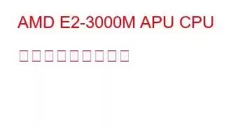 AMD E2-3000M APU CPU ベンチマークと機能