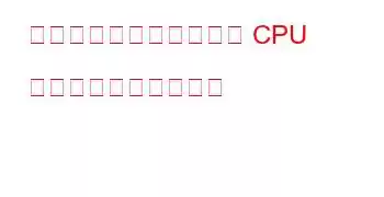 高性能データセンターと CPU のベンチマークと機能