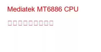 Mediatek MT6886 CPU ベンチマークと機能