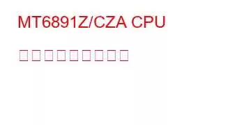 MT6891Z/CZA CPU ベンチマークと機能