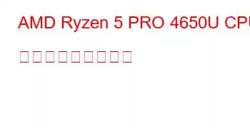 AMD Ryzen 5 PRO 4650U CPU ベンチマークと機能