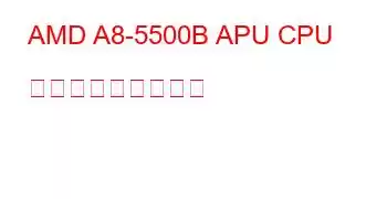 AMD A8-5500B APU CPU ベンチマークと機能