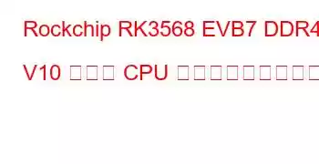 Rockchip RK3568 EVB7 DDR4 V10 ボード CPU ベンチマークと機能