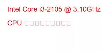 Intel Core i3-2105 @ 3.10GHz CPU ベンチマークと機能