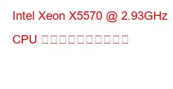 Intel Xeon X5570 @ 2.93GHz CPU のベンチマークと機能